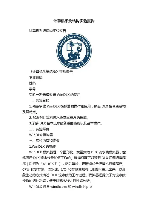 计算机系统结构实验报告