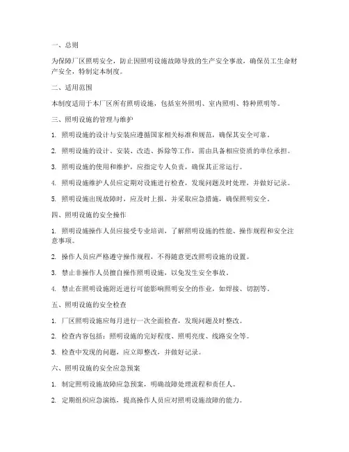 厂区照明安全管理制度