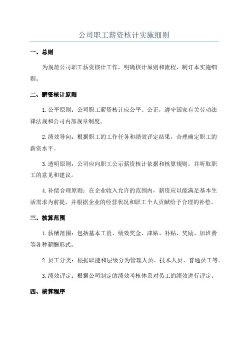 公司职工薪资核计实施细则