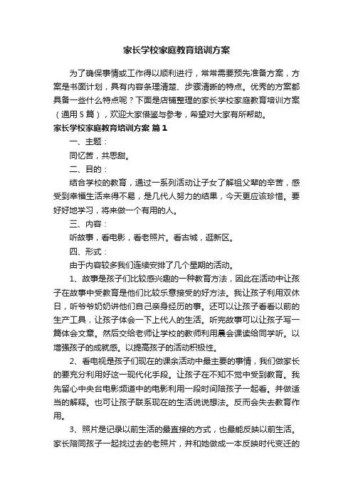 家长学校家庭教育培训方案