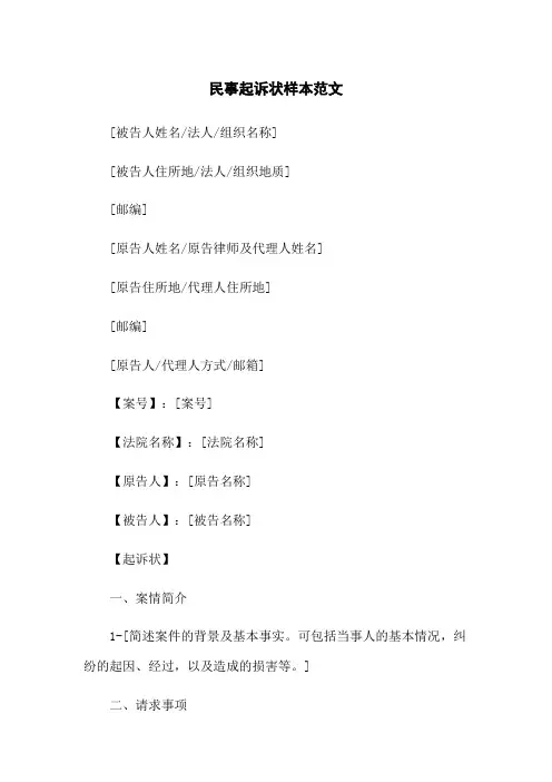 民事起诉状样本范文