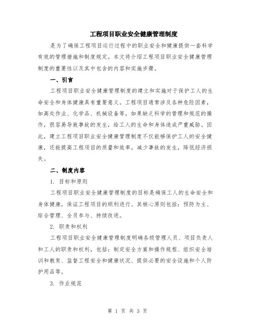 工程项目职业安全健康管理制度