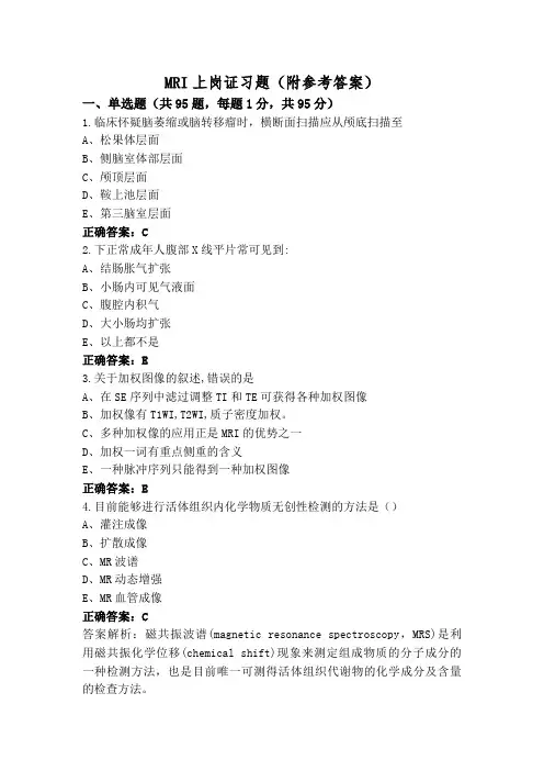 MRI上岗证习题(附参考答案)