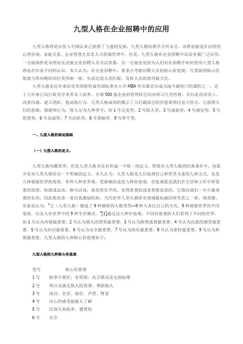 九型人格在企业招聘中的应用