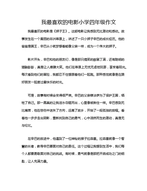 我最喜欢的电影小学四年级作文