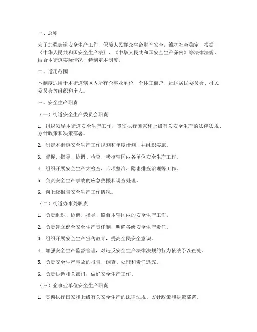 街道安全生产职责制度