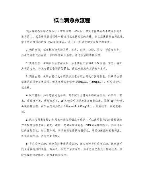 低血糖急救流程