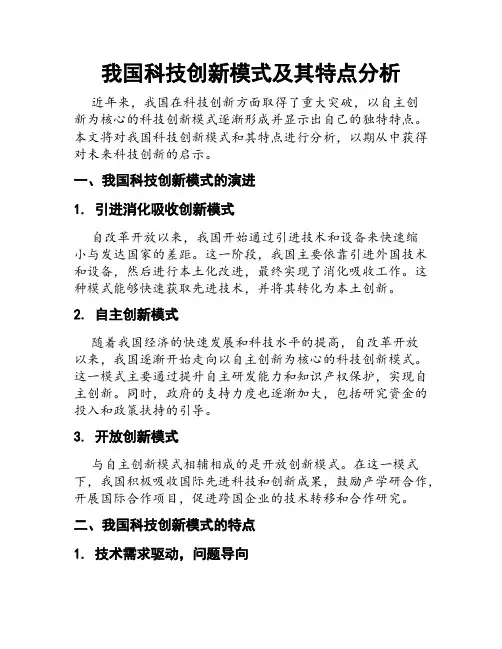 我国科技创新模式及其特点分析