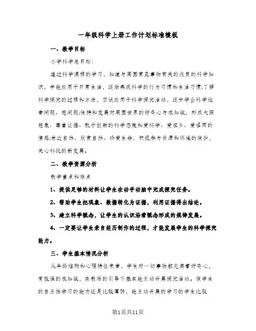 一年级科学上册工作计划标准模板（3篇）
