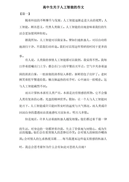 高中生关于人工智能的作文共三篇