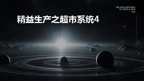 精益生产之超市系统4