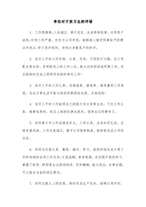 单位对于实习生的评语(四篇)