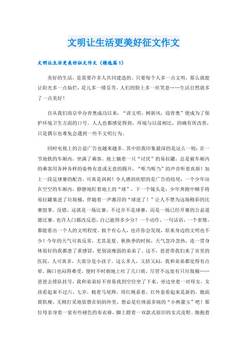 文明让生活更美好征文作文