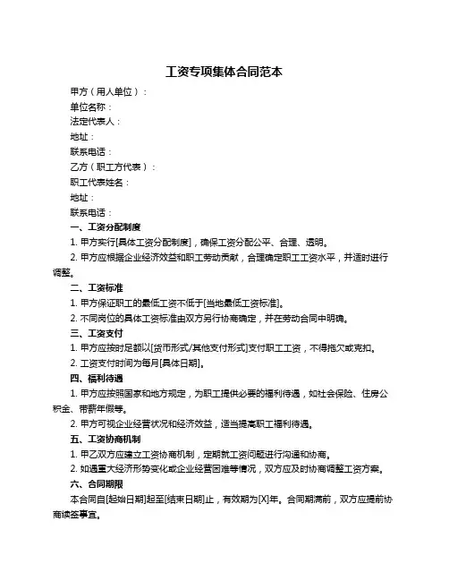 工资专项集体合同范本