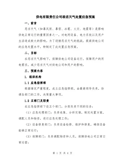 供电有限责任公司恶劣天气处置应急预案