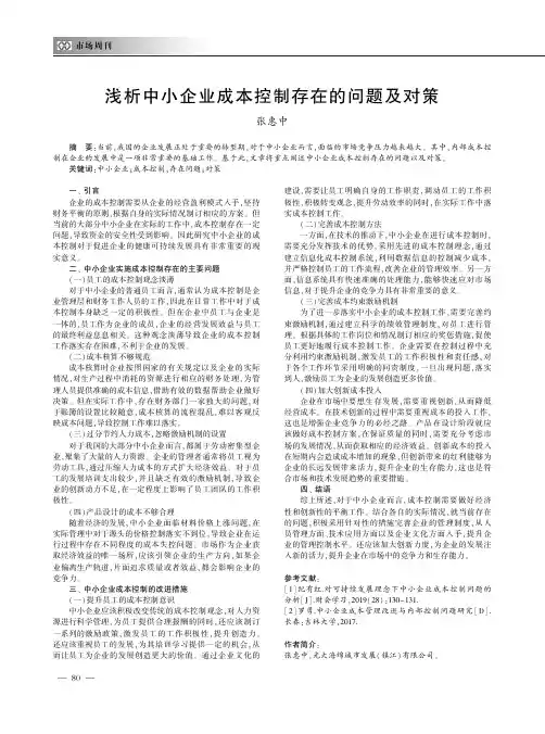 浅析中小企业成本控制存在的问题及对策