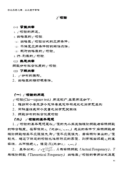 高中数学第三章统计案例1独立性检验卡方检验素材苏教版