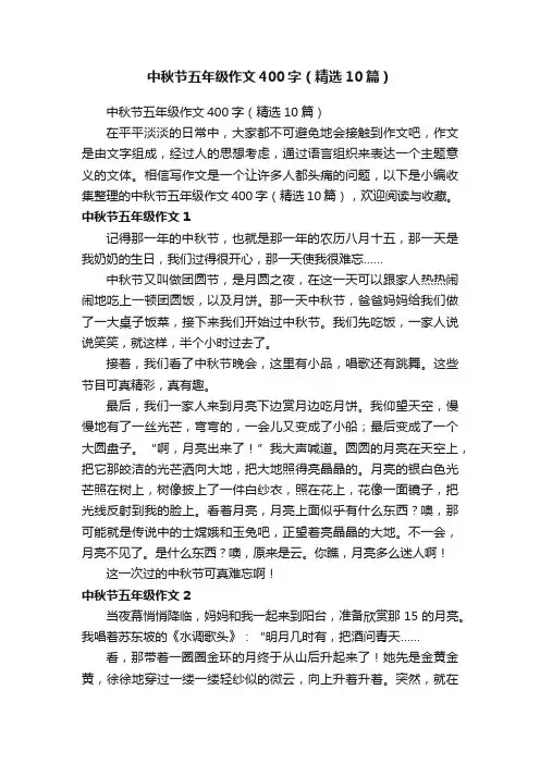 中秋节五年级作文400字（精选10篇）