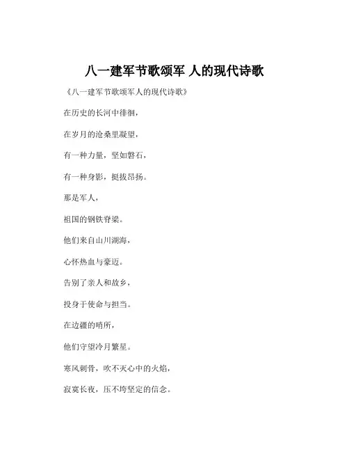 八一建军节歌颂军 人的现代诗歌
