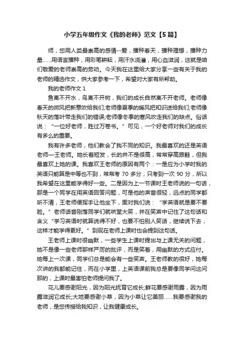 小学五年级作文《我的老师》范文【5篇】