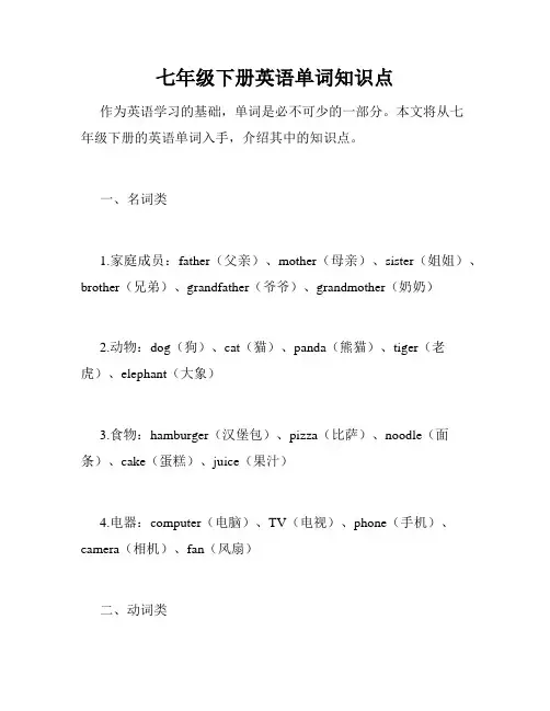 七年级下册英语单词知识点