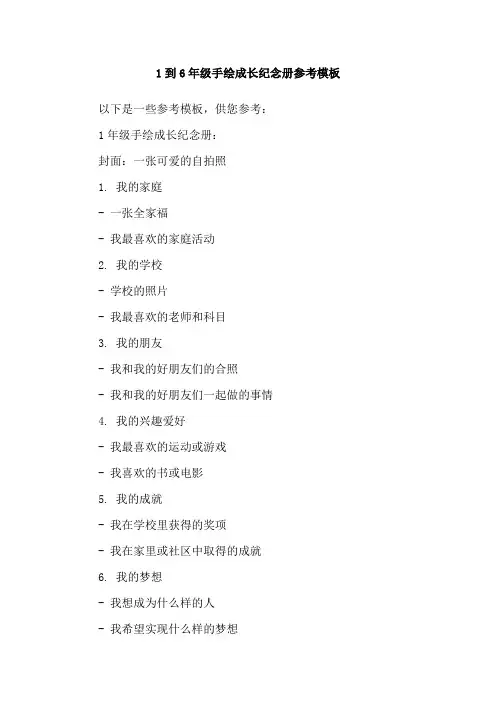 1到6年级手绘成长纪念册参考模板