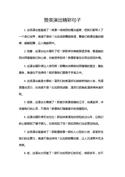 赞美演出精彩句子