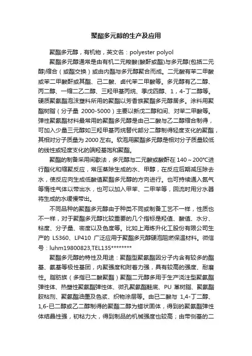 聚酯多元醇的生产及应用
