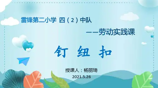 钉纽扣小学劳动课教学PPT