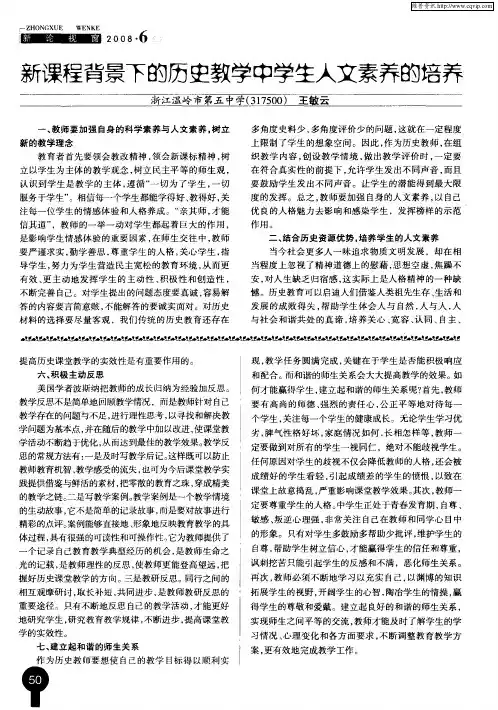新课程背景下的历史教学中学生人文素养的培养