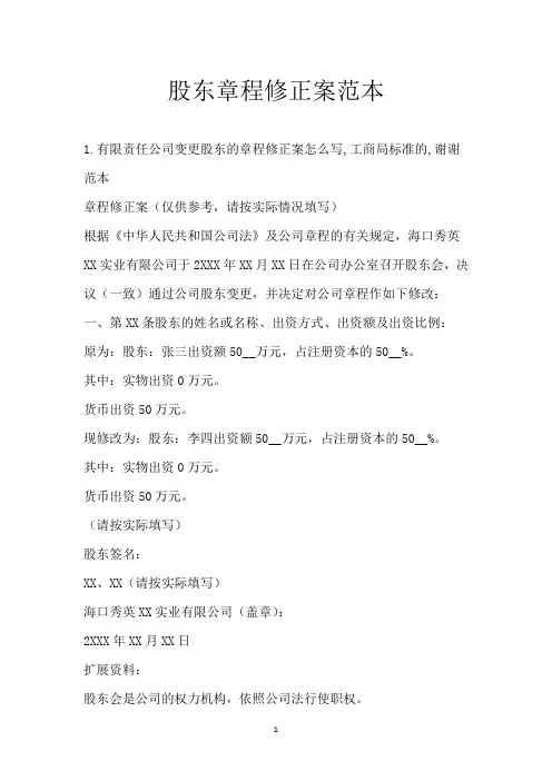 股东章程修正案范本
