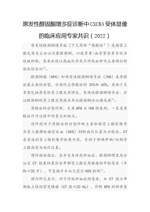 原发性醛固酮增多症诊断中CXCR4受体显像的临床应用专家共识(2022)