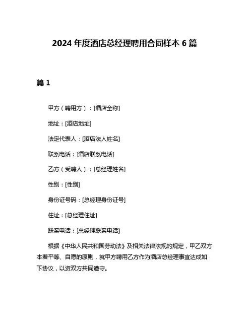 2024年度酒店总经理聘用合同样本6篇