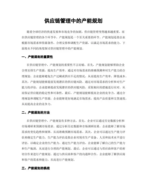供应链管理中的产能规划