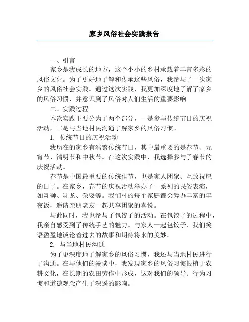 家乡风俗社会实践报告