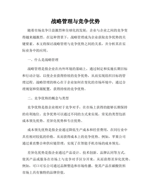 战略管理与竞争优势