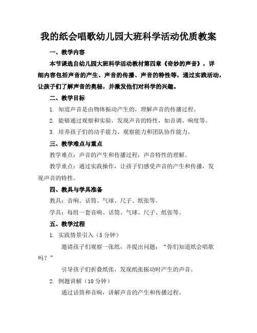 我的纸会唱歌幼儿园大班科学活动优质教案