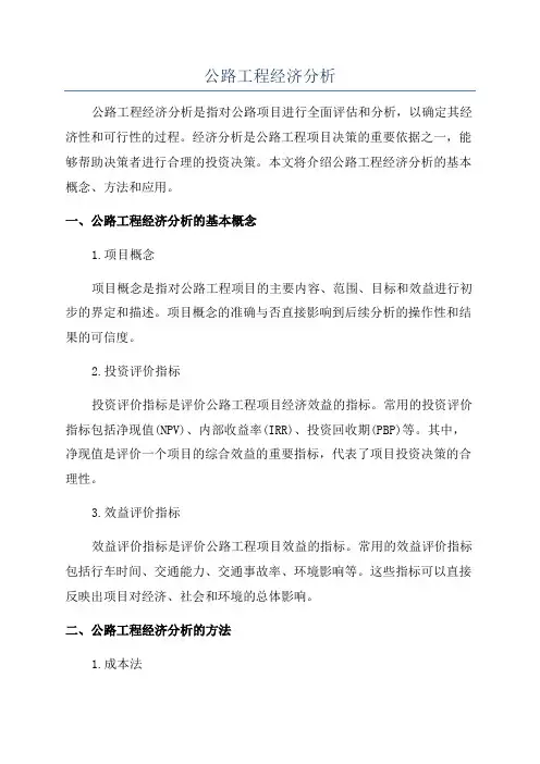 公路工程经济分析
