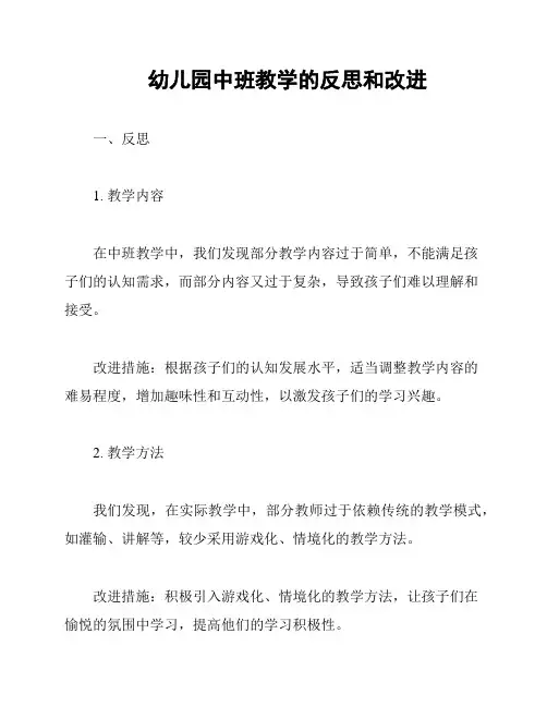 幼儿园中班教学的反思和改进