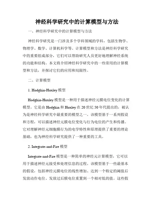 神经科学研究中的计算模型与方法
