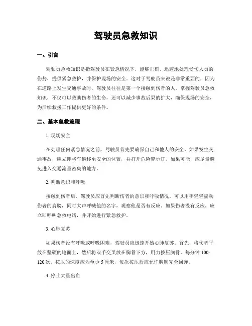 驾驶员急救知识