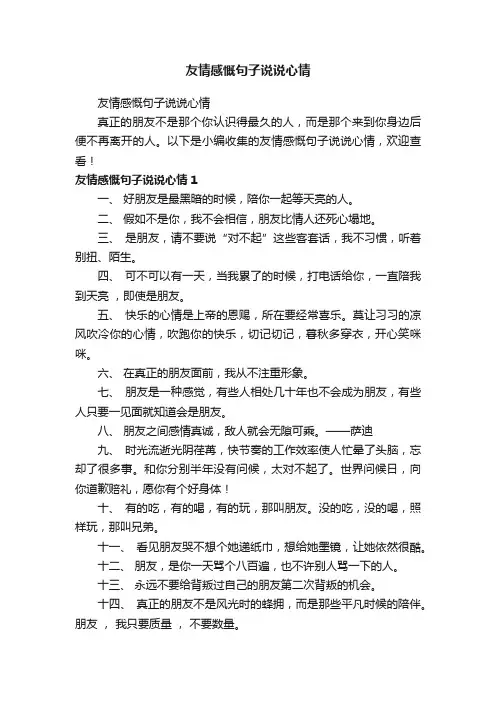 友情感慨句子说说心情