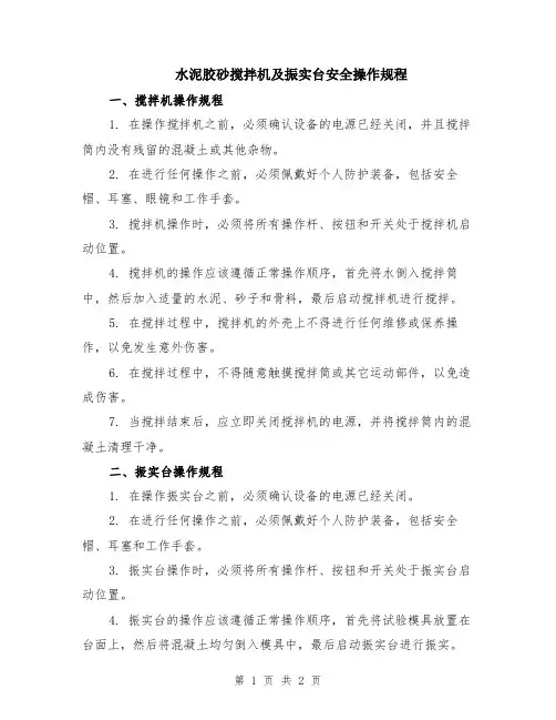 水泥胶砂搅拌机及振实台安全操作规程