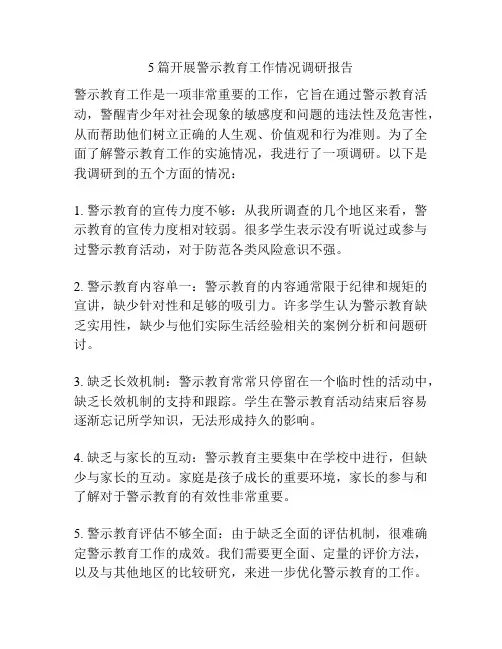 5篇开展警示教育工作情况调研报告