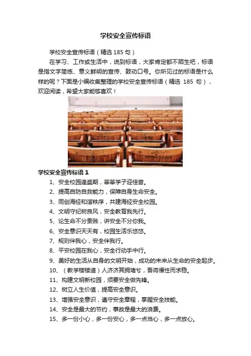 学校安全宣传标语