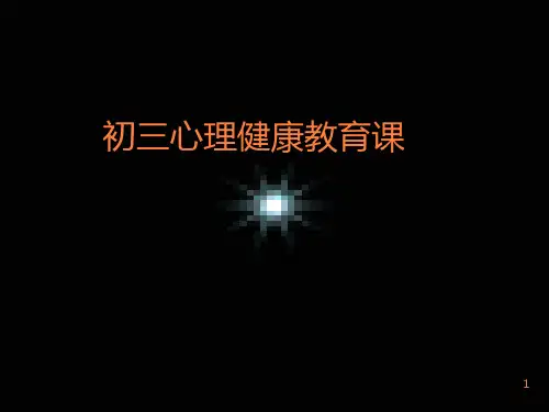 初三心理健康教育ppt课件