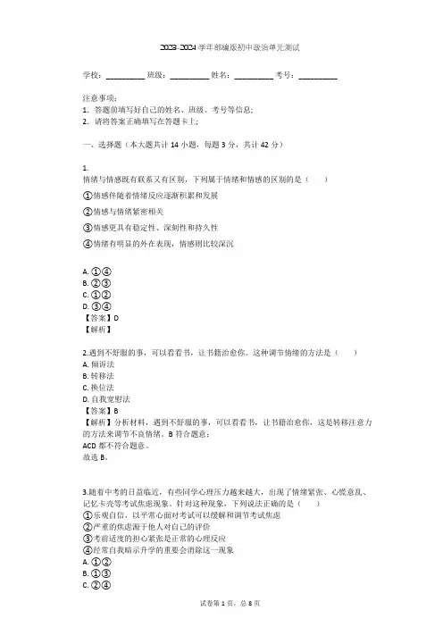 2023-2024学年初中政治部编版七年级下第二单元 做情绪情感的主人单元测试(含答案解析)