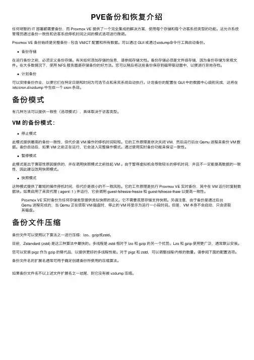 PVE备份和恢复介绍