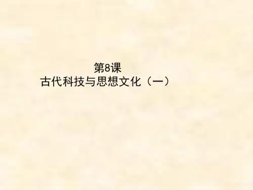 九年级历史上册教学第8课《古代科技与思想文化(一)》(新人教版)