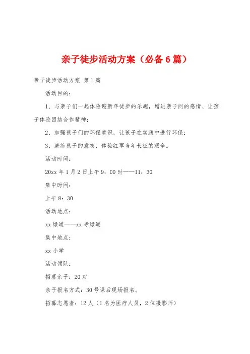 亲子徒步活动方案(必备6篇)
